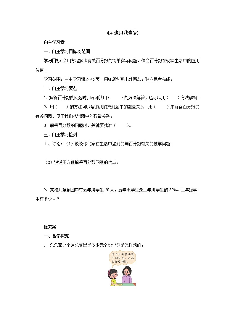 4.4这月我当家 课前预习单-六年级数学上册-北师大版学案01