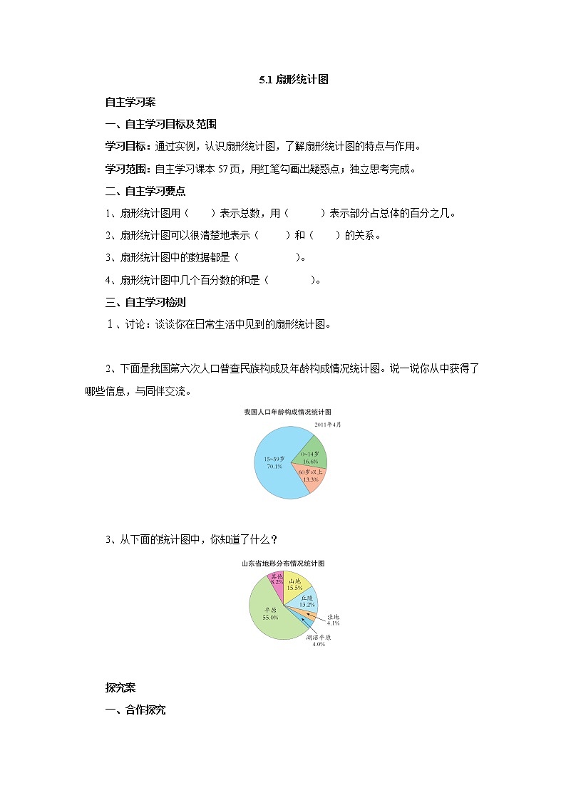 5.1扇形统计图 课前预习单-六年级数学上册-北师大版学案01