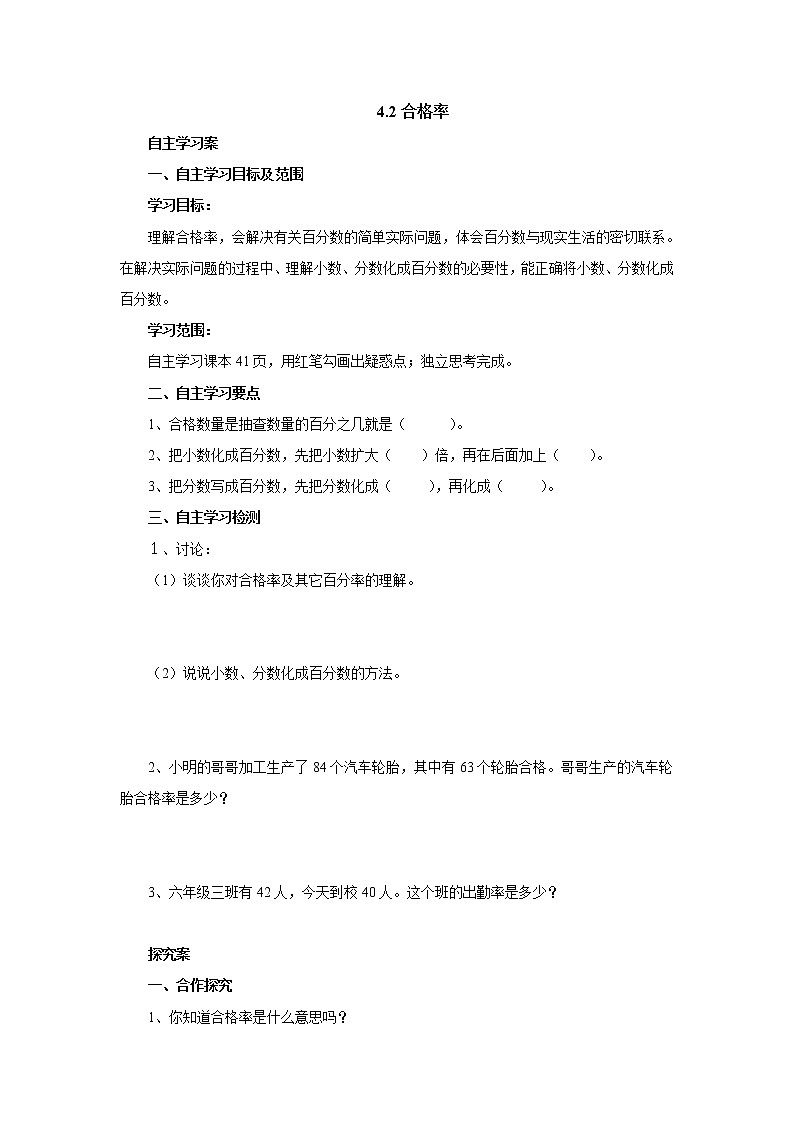 4.2合格率 课前预习单-六年级数学上册-北师大版学案01