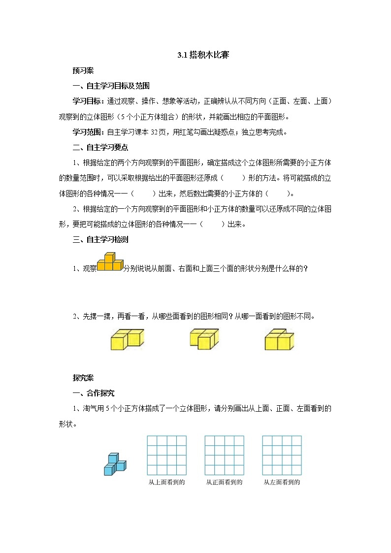 3.1搭积木比赛 课前预习单-六年级数学上册-北师大版学案01