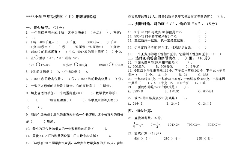 三年级数学（上）期末测试卷  无答案 (6)01