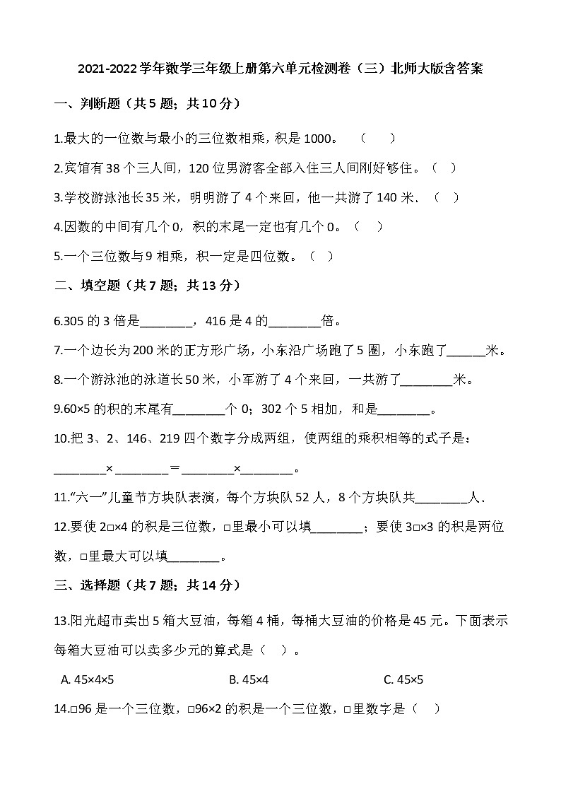 2021-2022学年数学三年级上册第六单元检测卷（三）北师大版含答案第1页