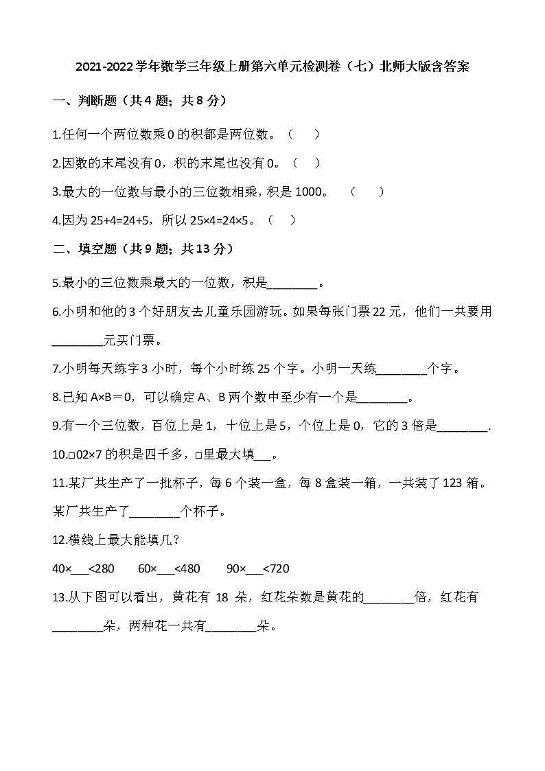 2021-2022学年数学三年级上册第六单元检测卷（七）北师大版含答案第1页