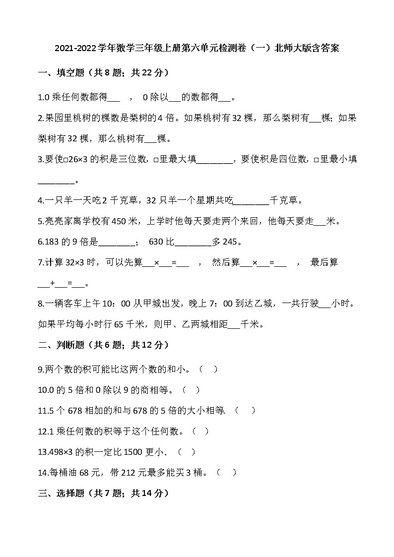 2021-2022学年数学三年级上册第六单元检测卷（一）北师大版含答案第1页