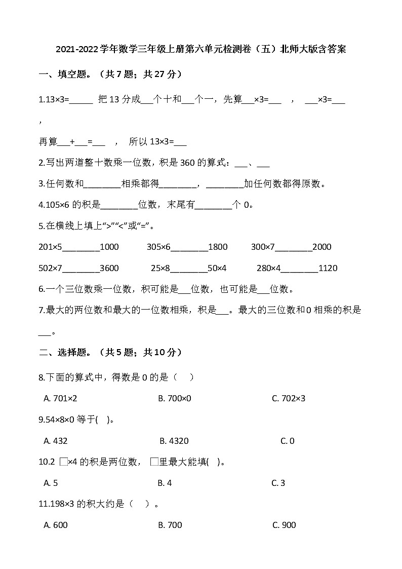 2021-2022学年数学三年级上册第六单元检测卷（五）北师大版含答案第1页
