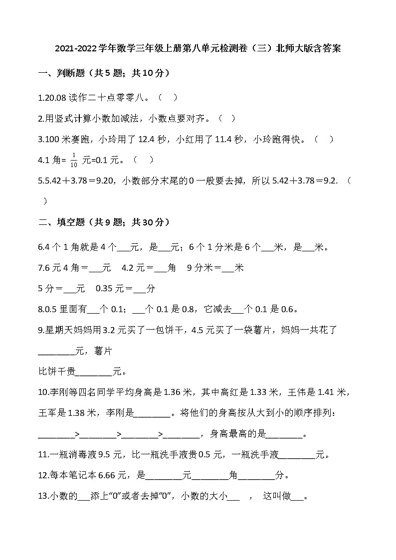 2021-2022学年数学三年级上册第八单元检测卷（三）北师大版含答案第1页