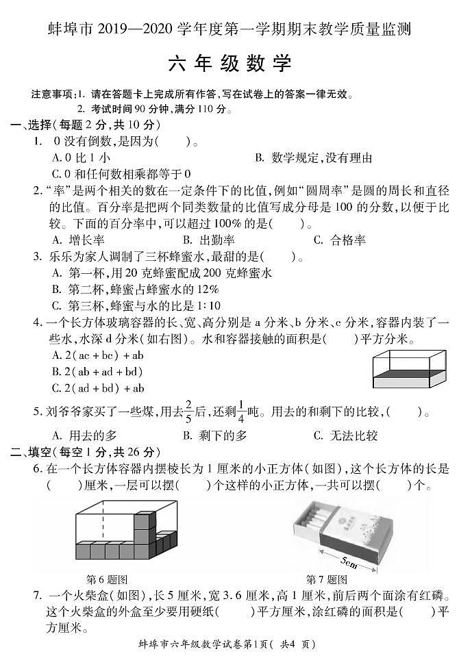 六年级上册数学期末试卷-蚌埠市2019-2020学年度期末教学质量监测（含答案PDF版）苏教版第1页