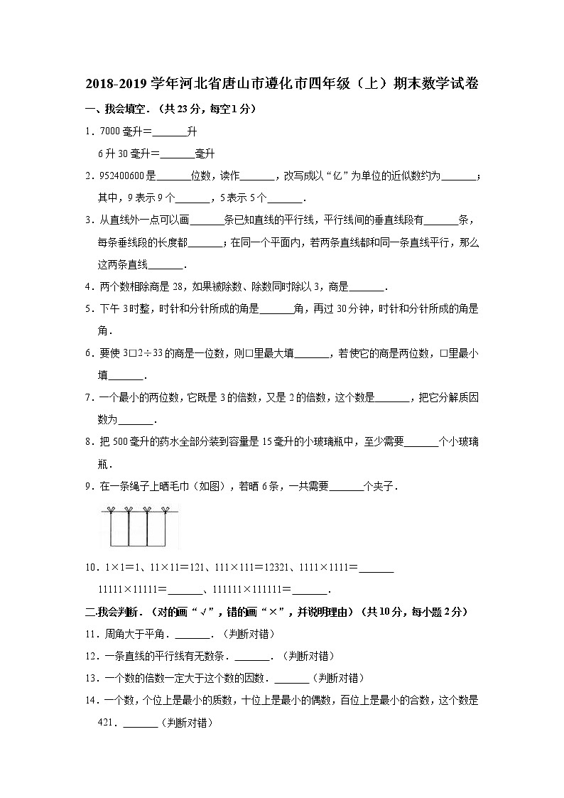 四年级上册数学试题-期末数学试卷 2018-2019学年河北省唐山市遵化市 苏教版（含答案）第1页