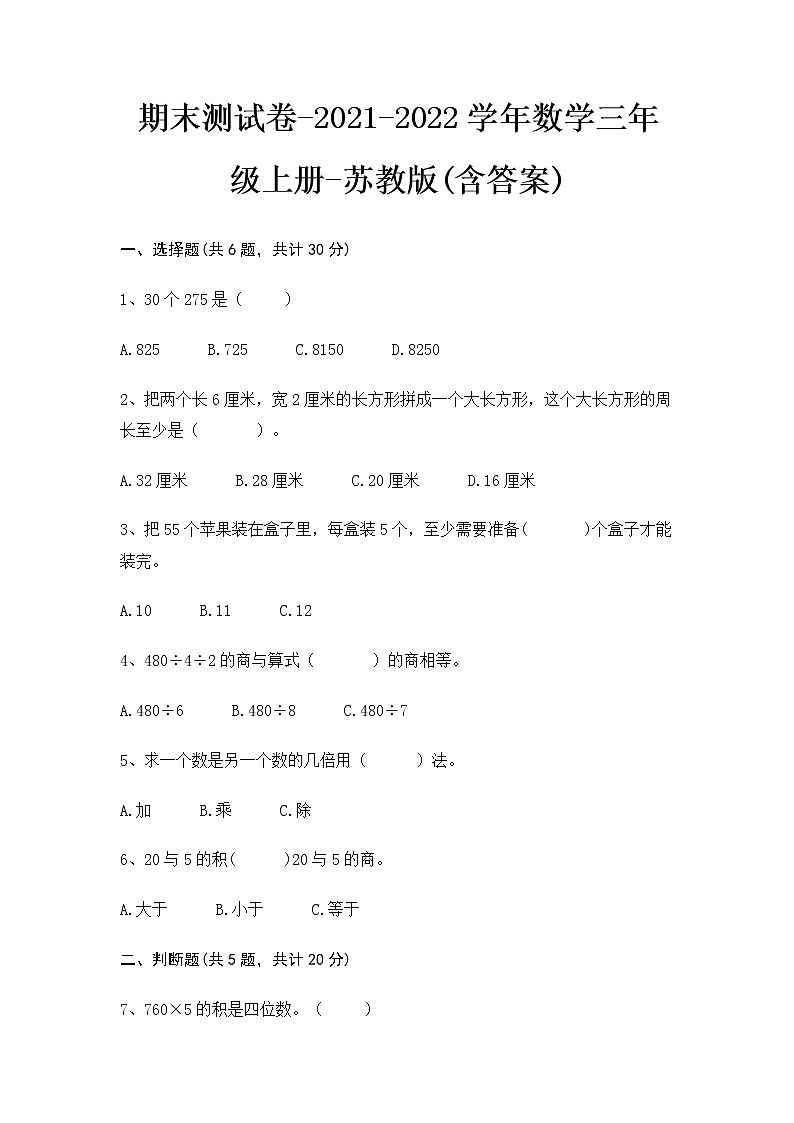 期末测试卷（试题）-2021-2022学年数学三年级上册-苏教版(含答案)第1页