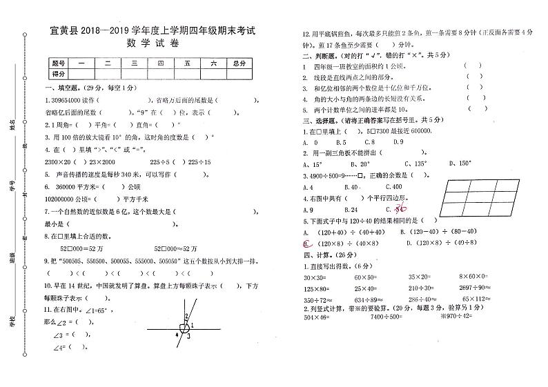 四年级数学上册试题-期末试卷 江苏抚州宜黄真卷 苏教版（PDF无答案）第1页
