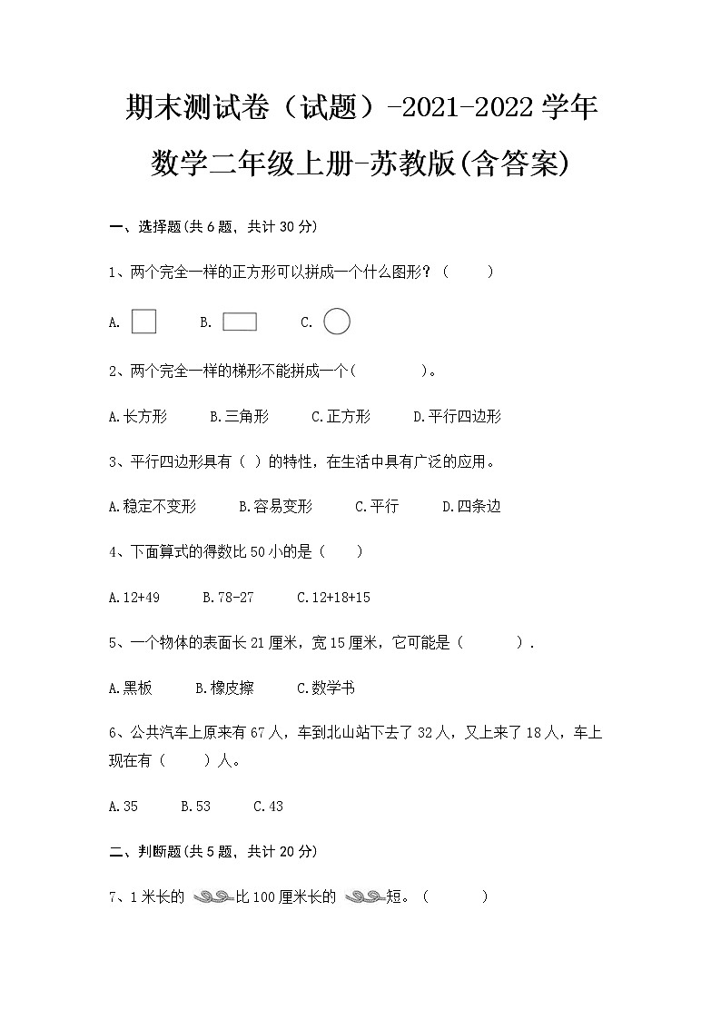 期末测试卷（试题）- 2021-2022学年数学二年级上册 - 苏教版(含答案)第1页
