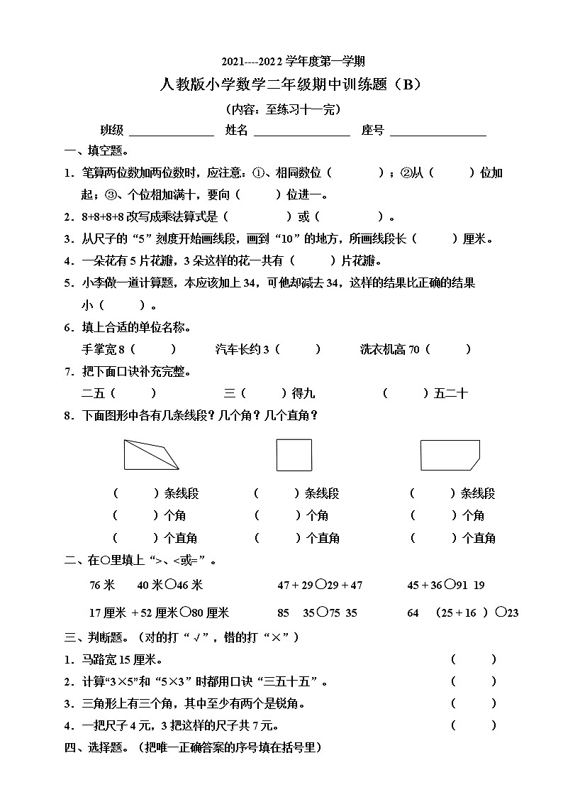 人教版小学数学二年级上册期中训练题（B）01