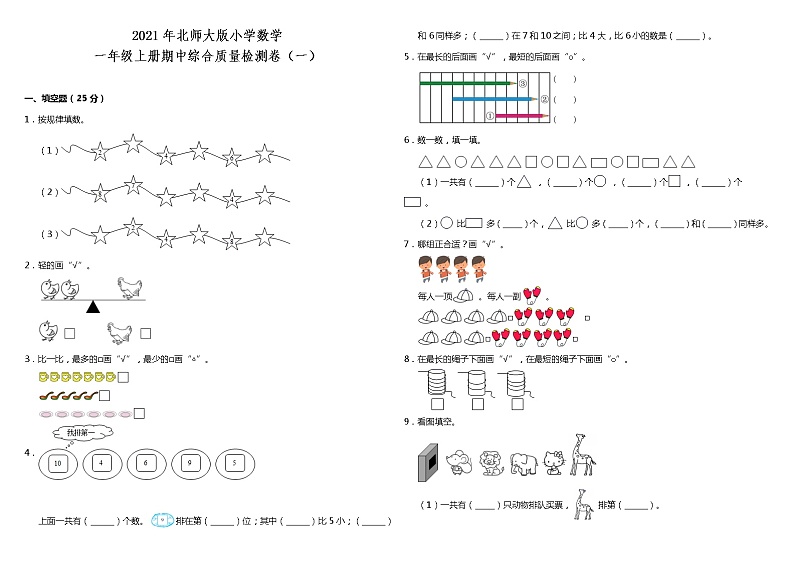 2021年北师大版小学数学一年级上册期中综合质量检测卷（一）（含答案）01