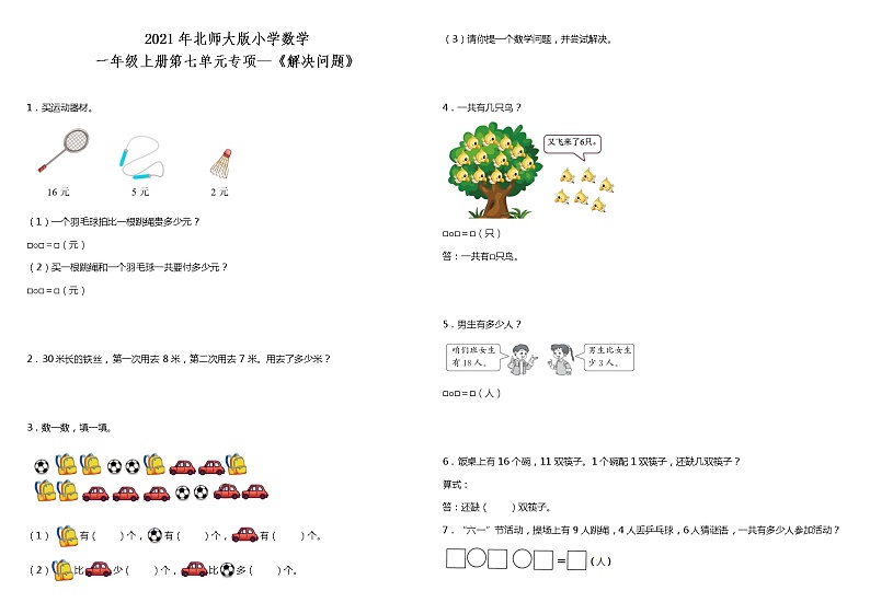 2021年北师大版小学数学一年级上册第七单元专项—《解决问题》（含答案）01