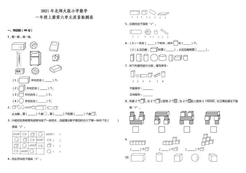2021年北师大版小学数学一年级上册第六单元质量检测卷（含答案）第1页