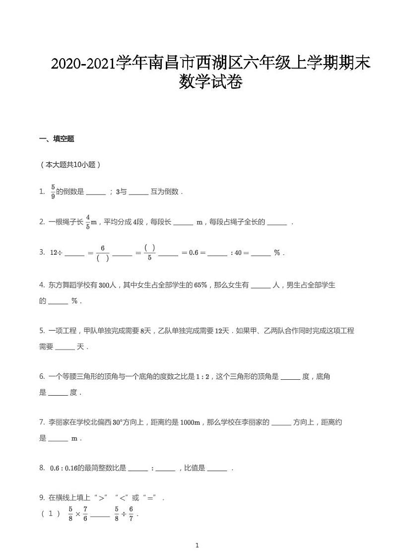 六年级上册数学试题 2020_2021学年江西南昌西湖区六年级上学期期  末数学试卷 苏教版 PDF 无答案01
