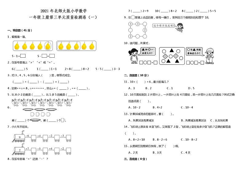 2021年北师大版小学数学一年级上册第三单元质量检测卷（一）（含答案）第1页