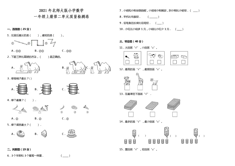 2021年北师大版小学数学一年级上册第二单元质量检测卷（含答案）01