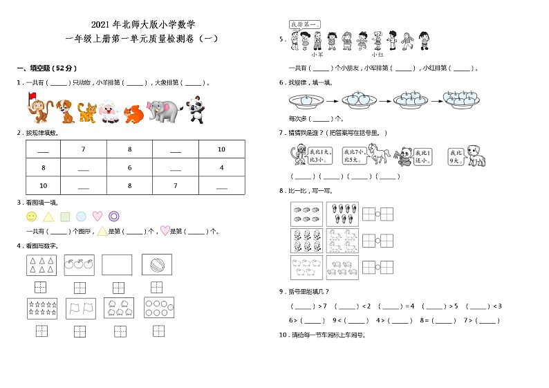 2021年北师大版小学数学一年级上册第一单元质量检测卷（一）（含答案）第1页