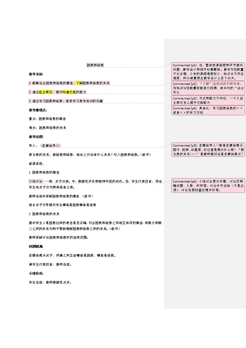 小学数学 五年级下册因数和倍数教案(1)第1页