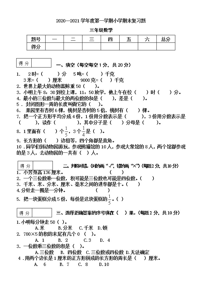 2020---2021人教版数学三年级上册期末考试真题1第1页