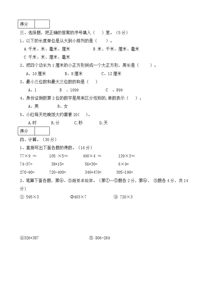 2020---2021人教版数学三年级上册期末考试真题5第2页