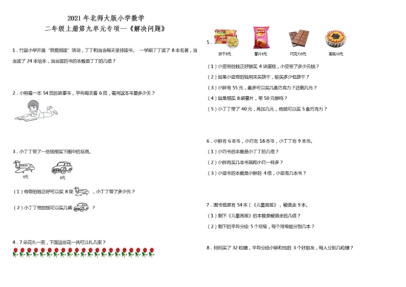 ]2021年北师大版小学数学二年级上册第九单元专项—《解决问题》（含答案）01