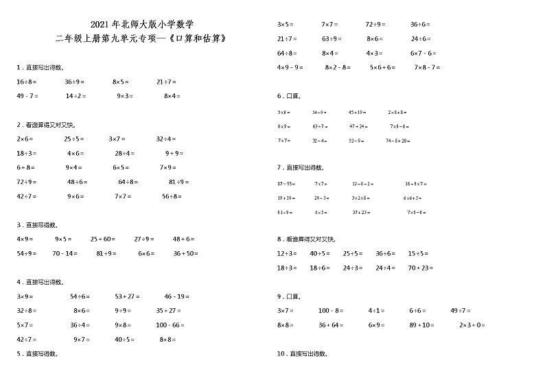 2021年北师大版小学数学二年级上册第九单元专项—《口算和估算》（含答案）练习题01