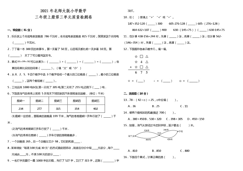 2021年北师大版小学数学三年级上册第三单元质量检测卷（含答案）第1页
