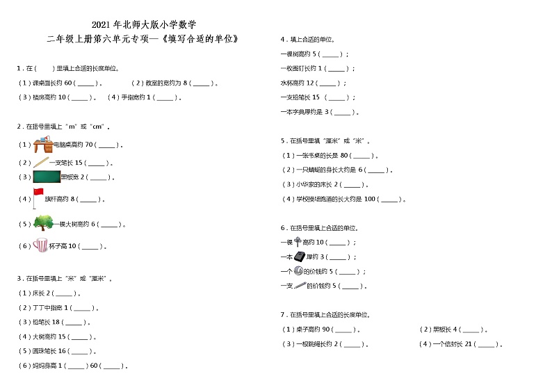2021年北师大版小学数学二年级上册第六单元专项—《填写合适的单位》（含答案）练习题01