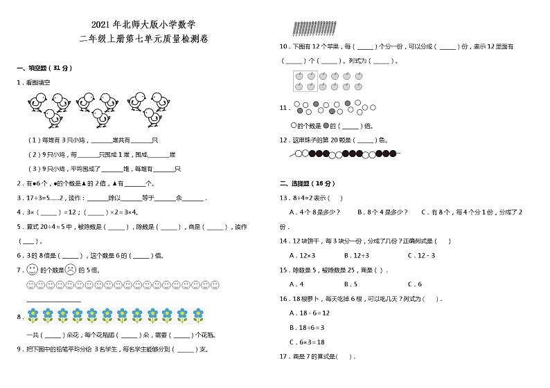 2021年北师大版小学数学二年级上册第七单元质量检测卷（含答案）第1页