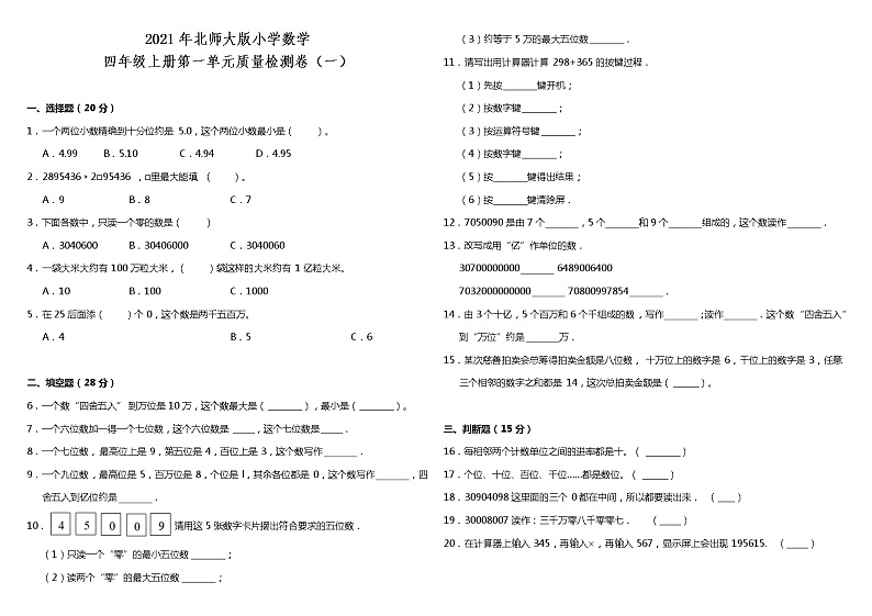 2021年北师大版小学数学四年级上册第一单元质量检测卷（一）（含答案）01
