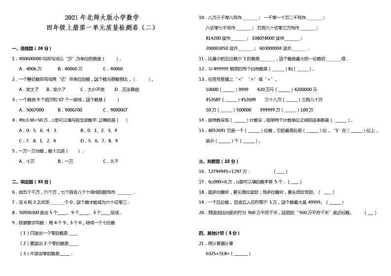 2021年北师大版小学数学四年级上册第一单元质量检测卷（二）（含答案）第1页