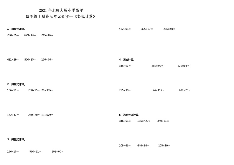 2021年北师大版小学数学四年级上册第三单元专项—《竖式计算》（含答案）练习题01