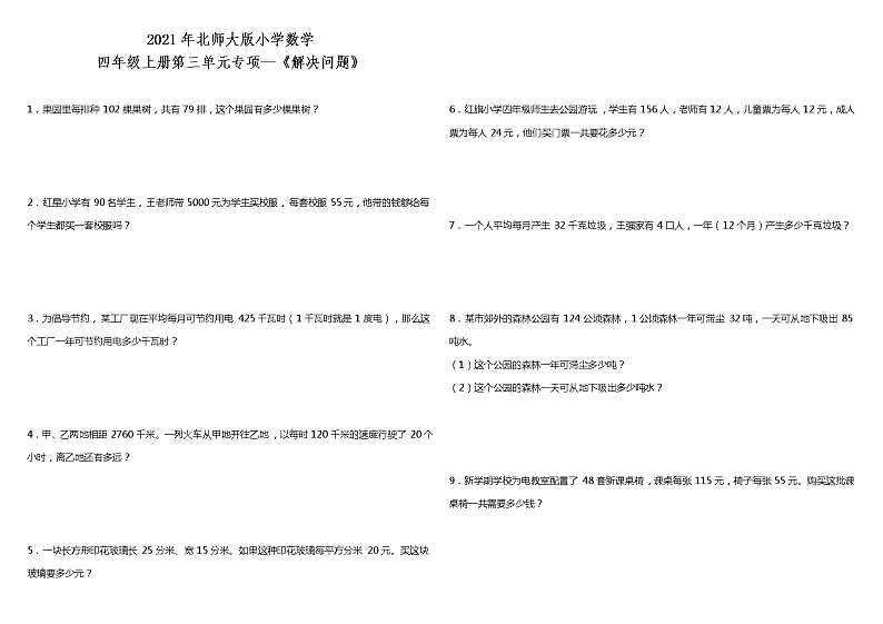 ]2021年北师大版小学数学四年级上册第三单元专项—《解决问题》（含答案）第1页