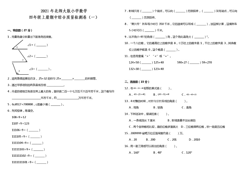 2021年北师大版小学数学四年级上册期中综合质量检测卷（一）（含答案）01