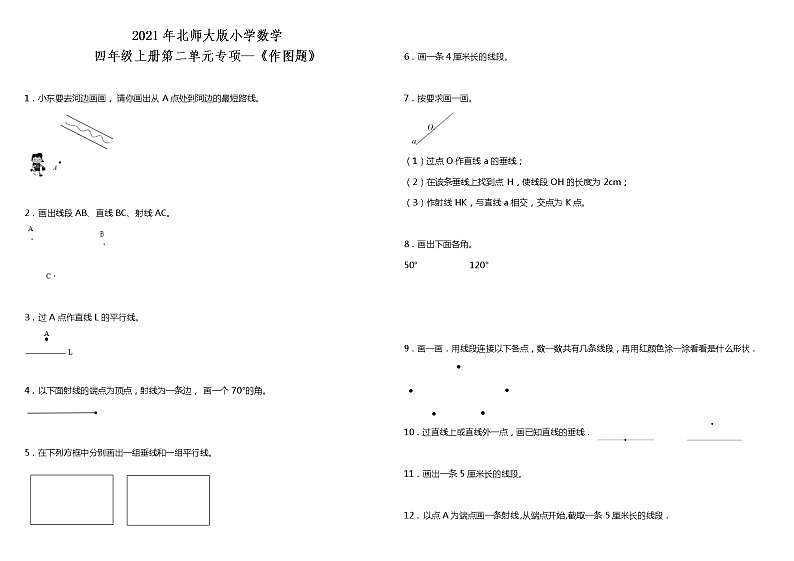 2021年北师大版小学数学四年级上册第二单元专项—《作图题》（含答案）01
