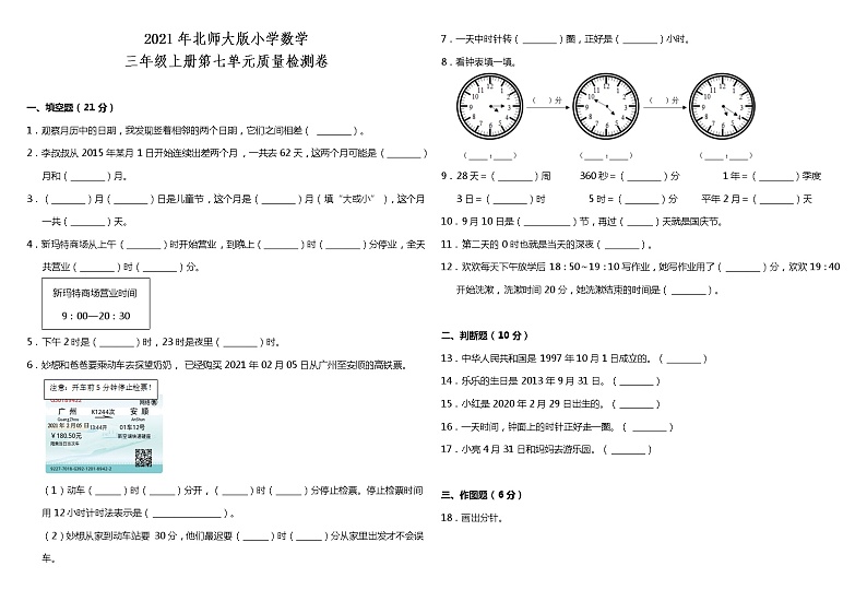 2021年北师大版小学数学三年级上册第七单元质量检测卷（含答案）第1页