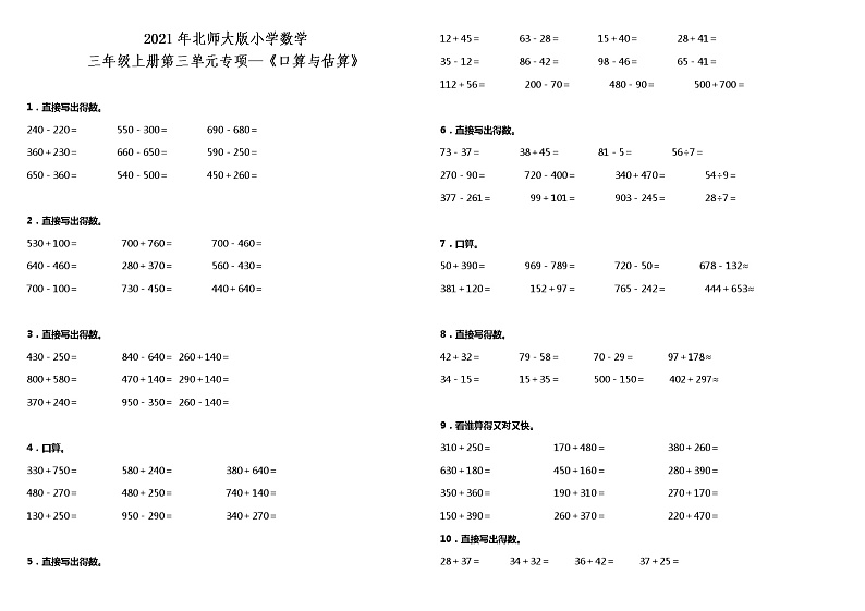 2021年北师大版小学数学三年级上册第三单元专项—《口算与估算》（含答案）练习题第1页