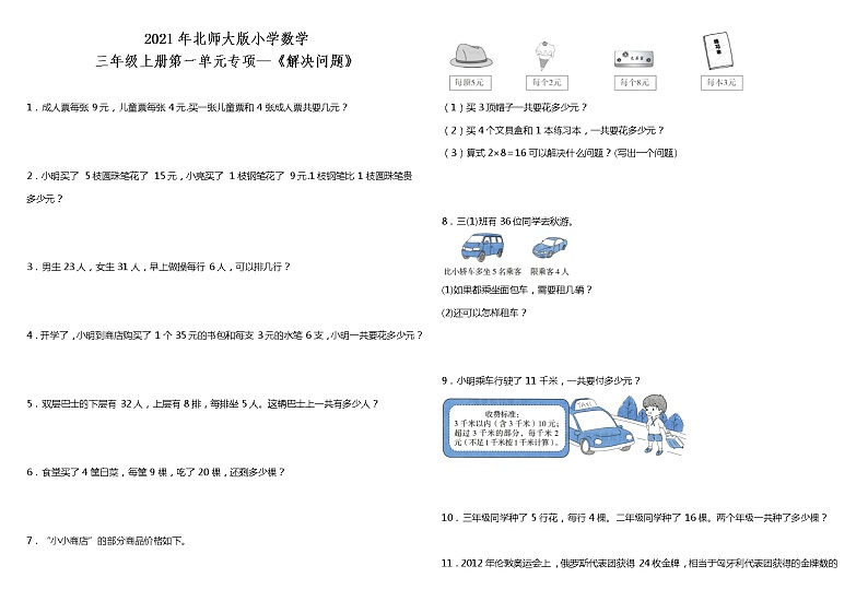 2021年北师大版小学数学三年级上册第一单元专项—《解决问题》（含答案）第1页