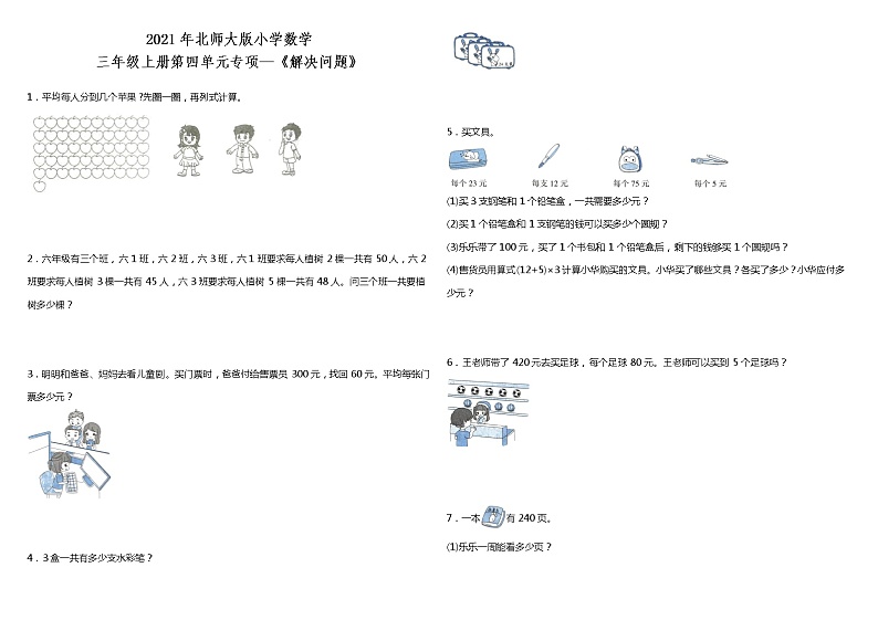 2021年北师大版小学数学三年级上册第四单元专项—《解决问题》（含答案）01