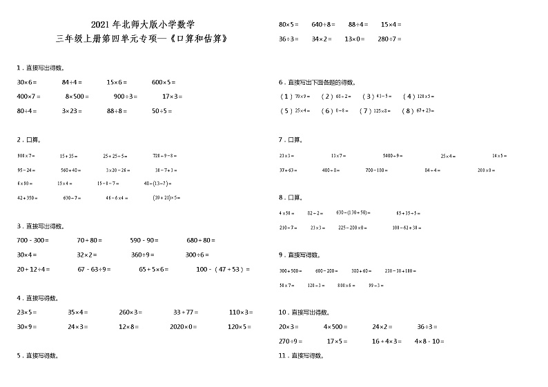 2021年北师大版小学数学三年级上册第四单元专项—《口算和估算》（含答案）练习题第1页