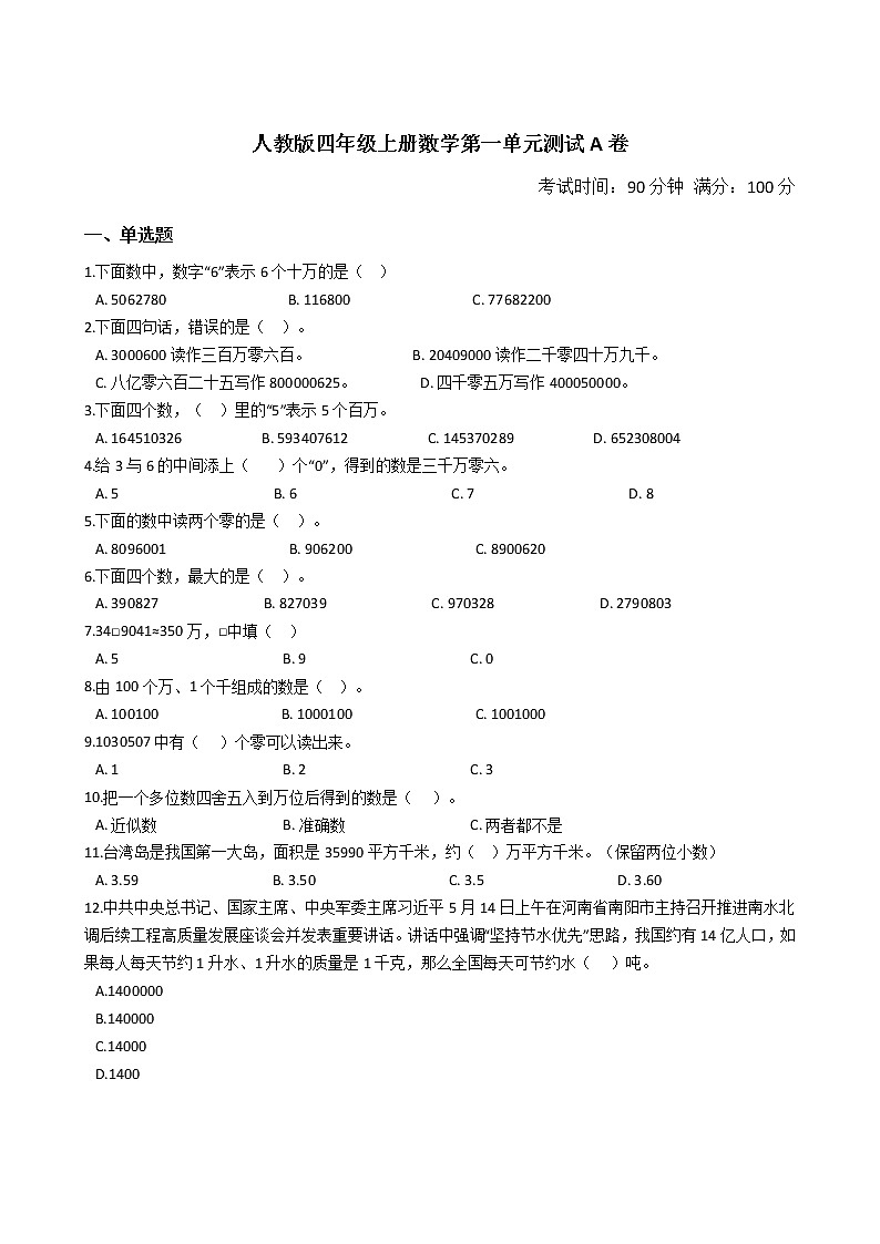 人教版四年级上册数学第一单元测试A卷（2021版含答案）01