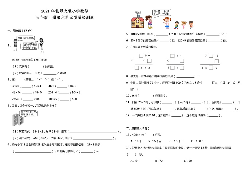 2021年北师大版小学数学三年级上册第六单元质量检测卷（含答案）第1页
