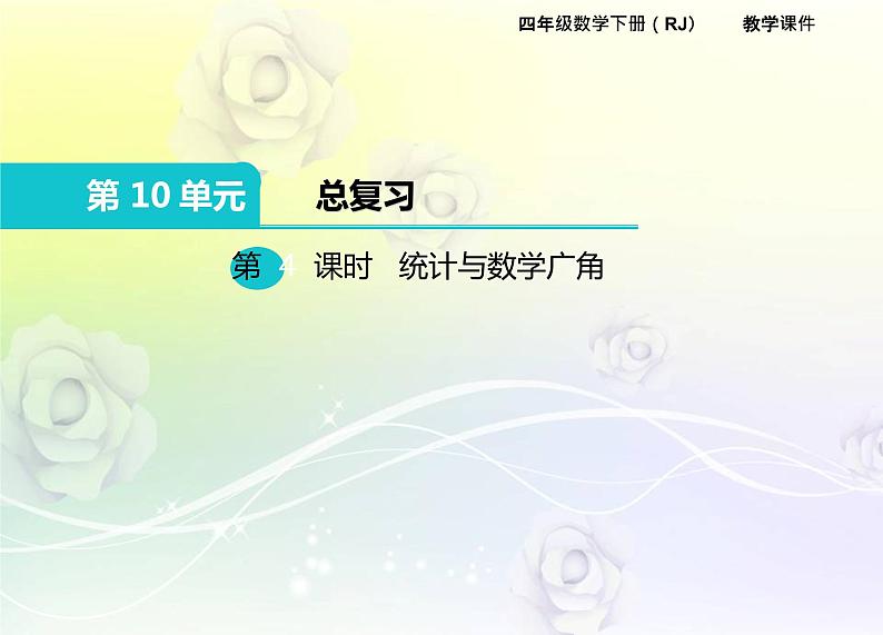 人教版数学四年级下册10.4统计与数学广角课件PPT01