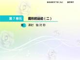 人教版数学四年级下册7.1轴 对 称课件PPT