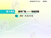 人教版数学四年级下册9.1鸡兔同笼课件PPT