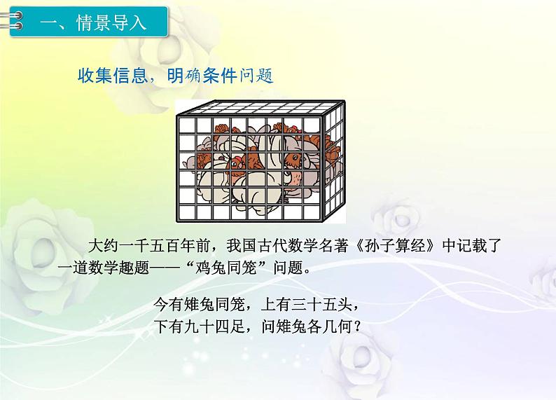 人教版数学四年级下册9.1鸡兔同笼课件PPT02