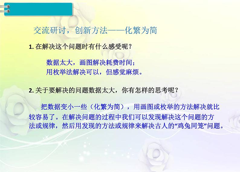 人教版数学四年级下册9.1鸡兔同笼课件PPT06