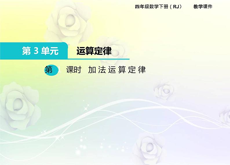 人教版数学四年级下册3.1加 法 运 算 定 律课件PPT01